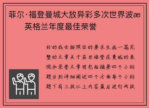 菲尔·福登曼城大放异彩多次世界波摘英格兰年度最佳荣誉
