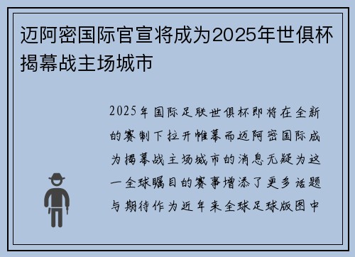 迈阿密国际官宣将成为2025年世俱杯揭幕战主场城市