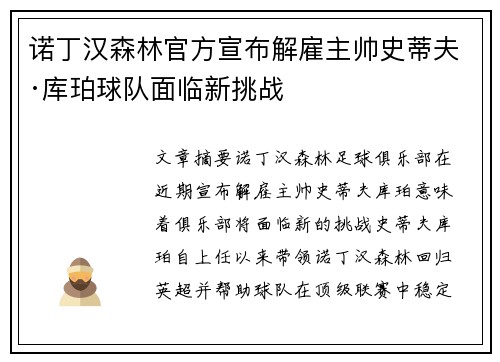 诺丁汉森林官方宣布解雇主帅史蒂夫·库珀球队面临新挑战