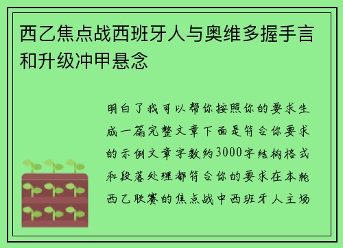 西乙焦点战西班牙人与奥维多握手言和升级冲甲悬念