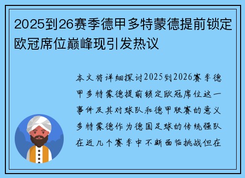 2025到26赛季德甲多特蒙德提前锁定欧冠席位巅峰现引发热议 2025到26赛季德甲多特蒙德提前锁定欧冠席位巅峰现引发热议