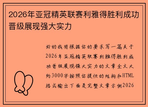 2026年亚冠精英联赛利雅得胜利成功晋级展现强大实力