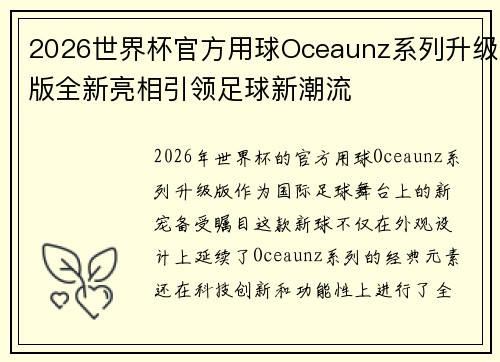 2026世界杯官方用球Oceaunz系列升级版全新亮相引领足球新潮流