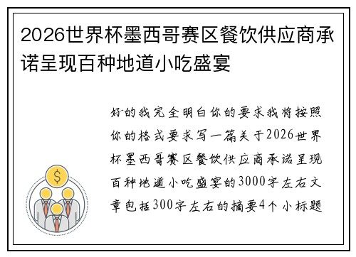 2026世界杯墨西哥赛区餐饮供应商承诺呈现百种地道小吃盛宴