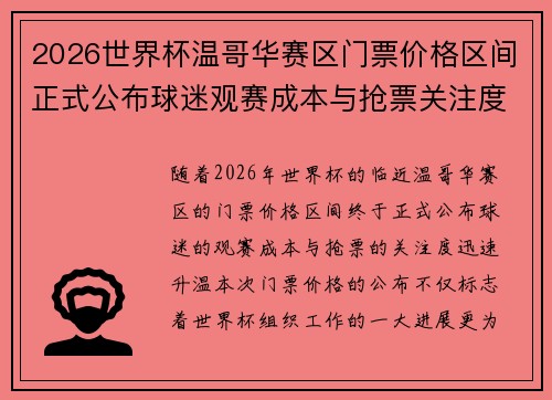2026世界杯温哥华赛区门票价格区间正式公布球迷观赛成本与抢票关注度全面升温