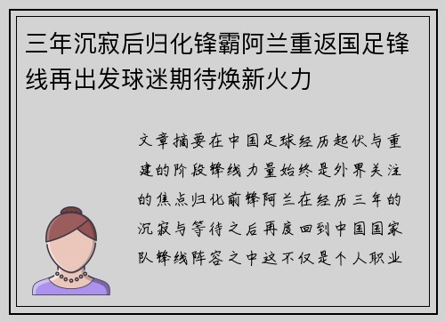 三年沉寂后归化锋霸阿兰重返国足锋线再出发球迷期待焕新火力