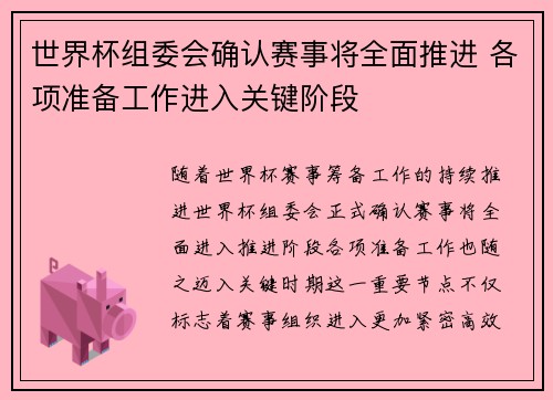 世界杯组委会确认赛事将全面推进 各项准备工作进入关键阶段