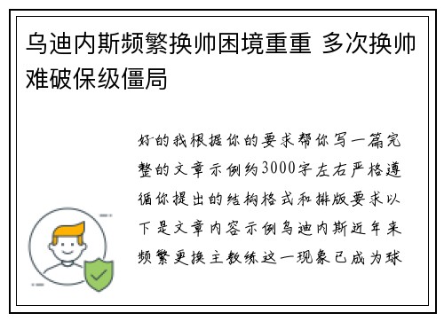 乌迪内斯频繁换帅困境重重 多次换帅难破保级僵局