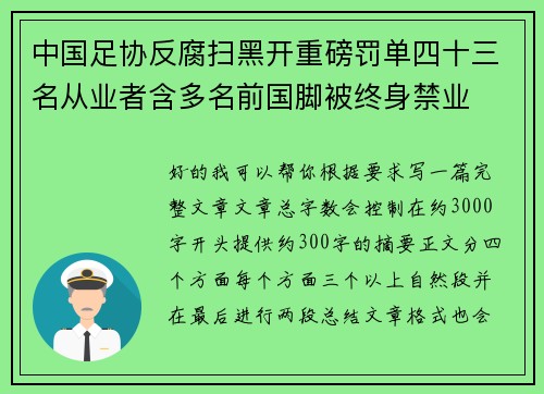 中国足协反腐扫黑开重磅罚单四十三名从业者含多名前国脚被终身禁业