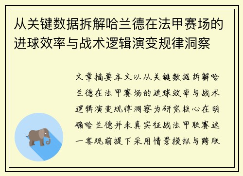 从关键数据拆解哈兰德在法甲赛场的进球效率与战术逻辑演变规律洞察