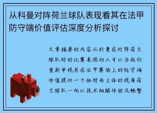 从科曼对阵荷兰球队表现看其在法甲防守端价值评估深度分析探讨