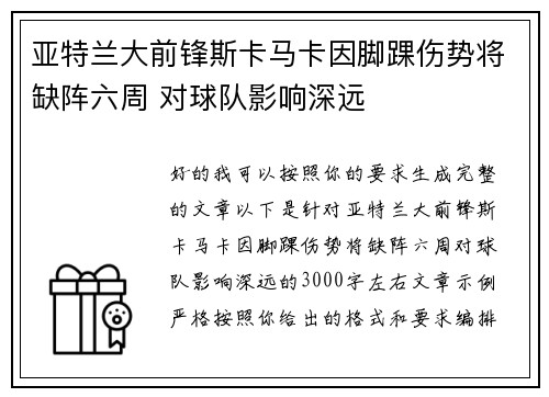 亚特兰大前锋斯卡马卡因脚踝伤势将缺阵六周 对球队影响深远