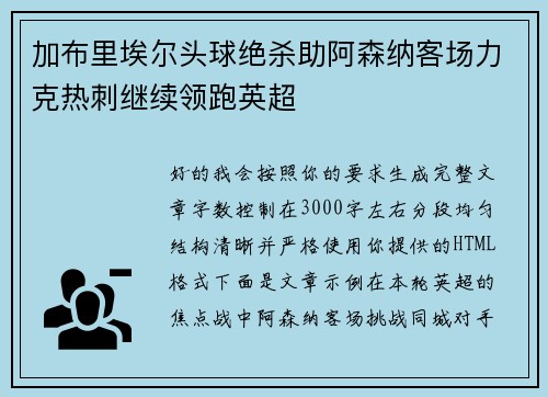 加布里埃尔头球绝杀助阿森纳客场力克热刺继续领跑英超