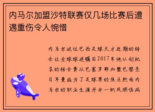 内马尔加盟沙特联赛仅几场比赛后遭遇重伤令人惋惜