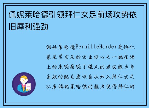 佩妮莱哈德引领拜仁女足前场攻势依旧犀利强劲