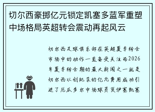 切尔西豪掷亿元锁定凯塞多蓝军重塑中场格局英超转会震动再起风云