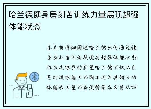 哈兰德健身房刻苦训练力量展现超强体能状态