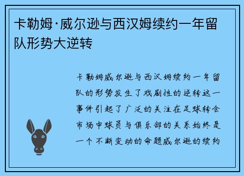 卡勒姆·威尔逊与西汉姆续约一年留队形势大逆转