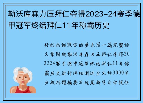 勒沃库森力压拜仁夺得2023-24赛季德甲冠军终结拜仁11年称霸历史