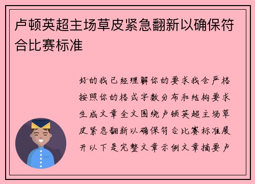 卢顿英超主场草皮紧急翻新以确保符合比赛标准