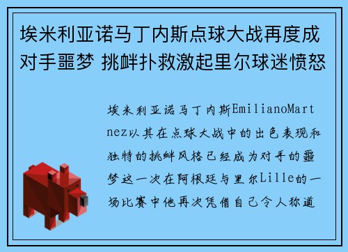 埃米利亚诺马丁内斯点球大战再度成对手噩梦 挑衅扑救激起里尔球迷愤怒