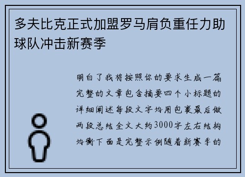 多夫比克正式加盟罗马肩负重任力助球队冲击新赛季