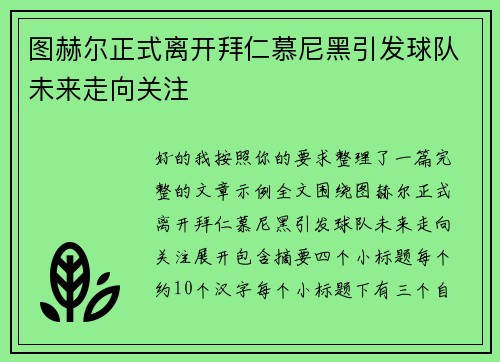 图赫尔正式离开拜仁慕尼黑引发球队未来走向关注