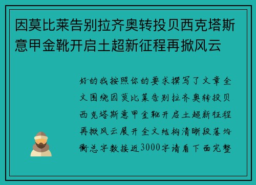 因莫比莱告别拉齐奥转投贝西克塔斯意甲金靴开启土超新征程再掀风云