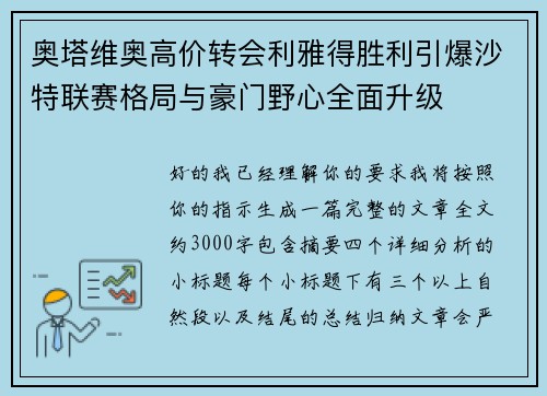 奥塔维奥高价转会利雅得胜利引爆沙特联赛格局与豪门野心全面升级