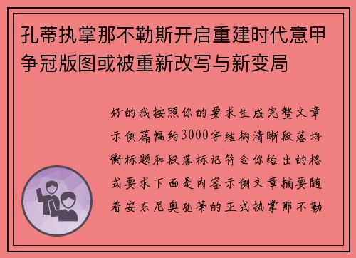 孔蒂执掌那不勒斯开启重建时代意甲争冠版图或被重新改写与新变局