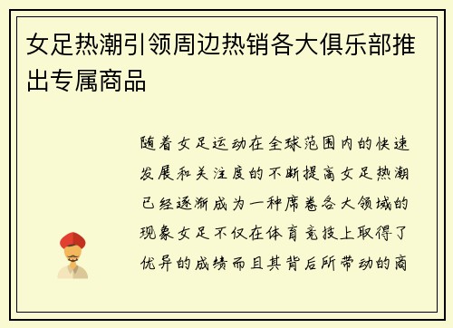 女足热潮引领周边热销各大俱乐部推出专属商品