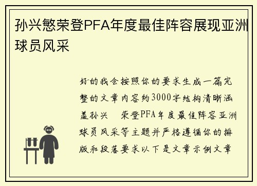 孙兴慜荣登PFA年度最佳阵容展现亚洲球员风采
