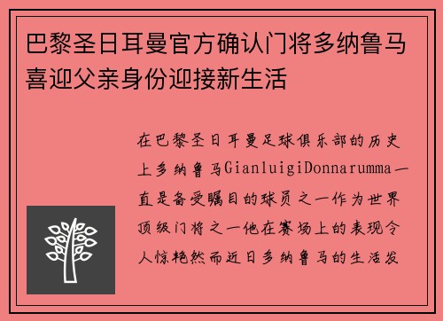 巴黎圣日耳曼官方确认门将多纳鲁马喜迎父亲身份迎接新生活