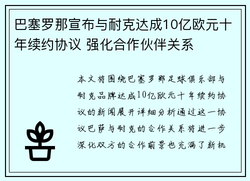 巴塞罗那宣布与耐克达成10亿欧元十年续约协议 强化合作伙伴关系