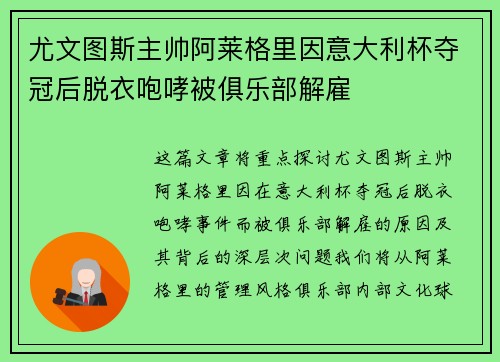 尤文图斯主帅阿莱格里因意大利杯夺冠后脱衣咆哮被俱乐部解雇