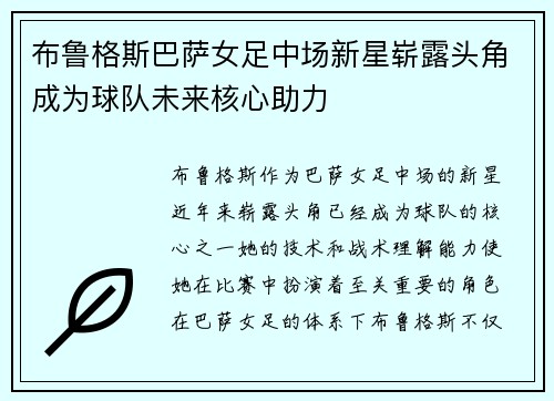 布鲁格斯巴萨女足中场新星崭露头角成为球队未来核心助力