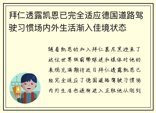拜仁透露凯恩已完全适应德国道路驾驶习惯场内外生活渐入佳境状态 拜仁透露凯恩已完全适应德国道路驾驶习惯场内外生活渐入佳境状态