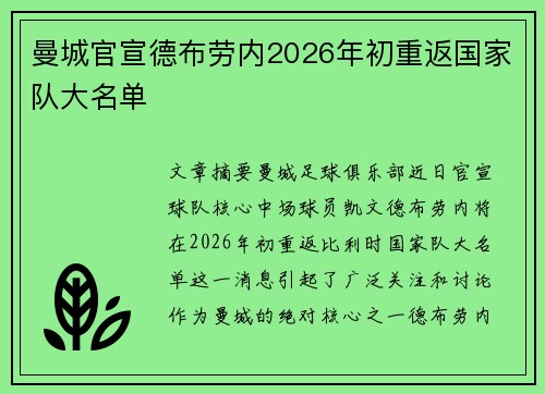 曼城官宣德布劳内2026年初重返国家队大名单 曼城官宣德布劳内2026年初重返国家队大名单