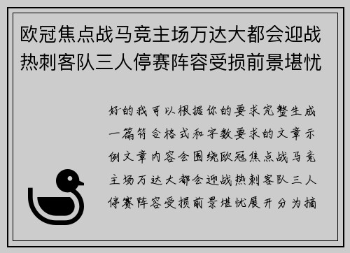 欧冠焦点战马竞主场万达大都会迎战热刺客队三人停赛阵容受损前景堪忧