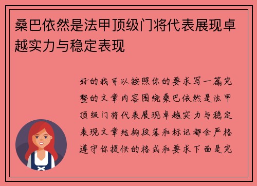 桑巴依然是法甲顶级门将代表展现卓越实力与稳定表现 桑巴依然是法甲顶级门将代表展现卓越实力与稳定表现