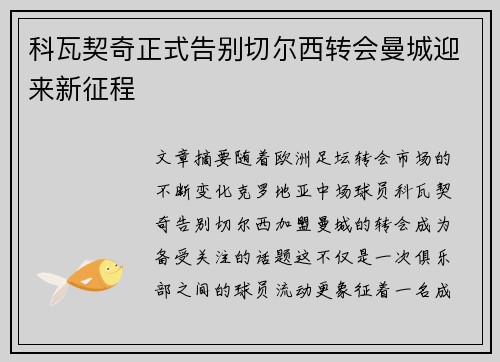 科瓦契奇正式告别切尔西转会曼城迎来新征程 科瓦契奇正式告别切尔西转会曼城迎来新征程