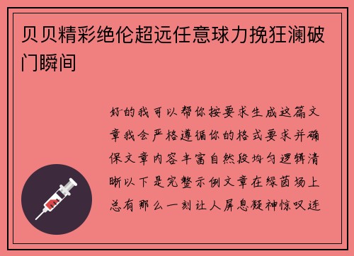 贝贝精彩绝伦超远任意球力挽狂澜破门瞬间 贝贝精彩绝伦超远任意球力挽狂澜破门瞬间