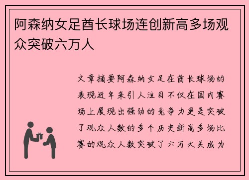 阿森纳女足酋长球场连创新高多场观众突破六万人