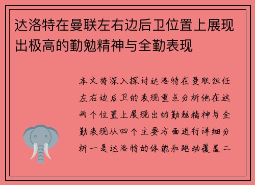达洛特在曼联左右边后卫位置上展现出极高的勤勉精神与全勤表现 达洛特在曼联左右边后卫位置上展现出极高的勤勉精神与全勤表现