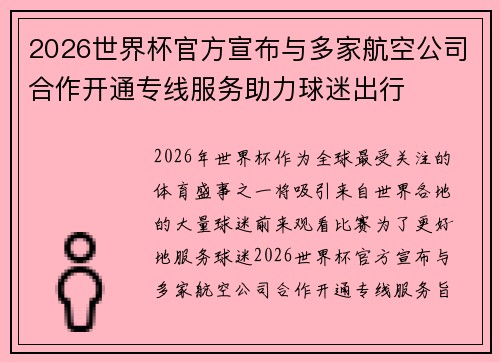 2026世界杯官方宣布与多家航空公司合作开通专线服务助力球迷出行