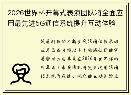 2026世界杯开幕式表演团队将全面应用最先进5G通信系统提升互动体验