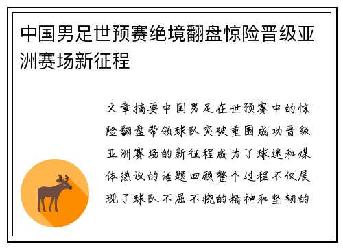 中国男足世预赛绝境翻盘惊险晋级亚洲赛场新征程