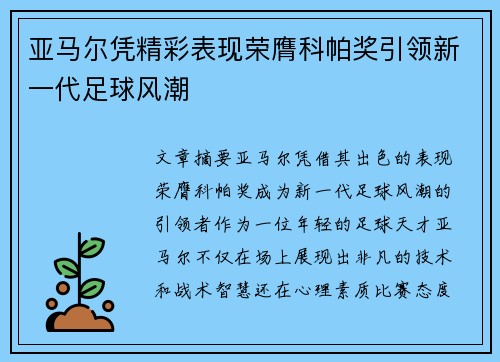 亚马尔凭精彩表现荣膺科帕奖引领新一代足球风潮
