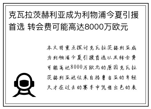 克瓦拉茨赫利亚成为利物浦今夏引援首选 转会费可能高达8000万欧元