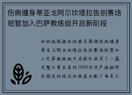 伤病缠身蒂亚戈阿尔坎塔拉告别赛场短暂加入巴萨教练组开启新阶段
